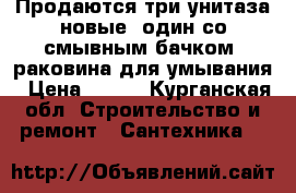 Продаются три унитаза новые, один со смывным бачком, раковина для умывания › Цена ­ 790 - Курганская обл. Строительство и ремонт » Сантехника   